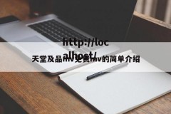 天堂及品mv免费mv的简单介绍