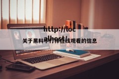 关于黑料不打样在线观看的信息