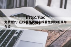 免费版九1在线看免费版在线看免费版的简单介绍