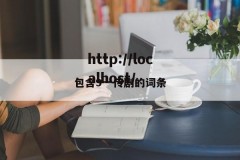 包含9一传剧的词条