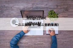 一二二国精（一国二主的生肖）