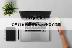 关于17岁暴躁少女csgo免费的信息