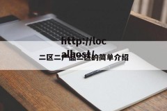 二区二产品二区的简单介绍