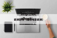 欧洲影院（播放电影欧洲）