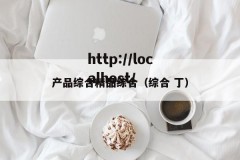 产品综合精品综合（综合 丁）