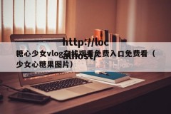 糖心少女vlog在线观看免费入口免费看（少女心糖果图片）