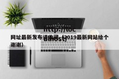 网址最新发布请收藏（2019最新网站给个谢谢）