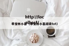 乖宝林小喜（乖宝林小喜阅读txt）