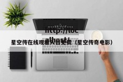 星空传在线观看入口免费（星空传奇电影）