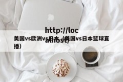 美国vs欧洲vs日本（美国vs日本篮球直播）