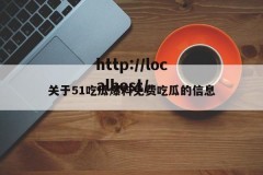 关于51吃瓜爆料免费吃瓜的信息