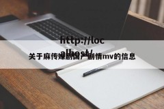 关于麻传媒剧国产剧情mv的信息