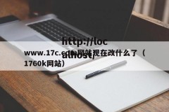www.17c.com网站现在改什么了（1760k网站）