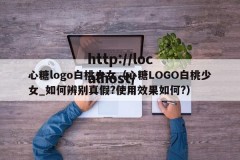心糖logo白桃少女（心糖LOGO白桃少女_如何辨别真假?使用效果如何?）