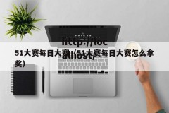 51大赛每日大赛（51大赛每日大赛怎么拿奖）