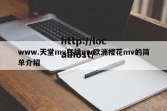 www.天堂mv在线mv欧洲樱花mv的简单介绍