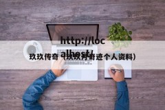 玖玖传奇（玖玖月奇迹个人资料）