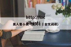 美人妻小说（美人婳婳全文阅读）