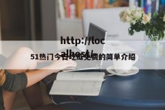 51热门今日吃瓜免费的简单介绍