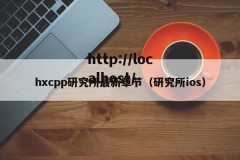 hxcpp研究所最新章节（研究所ios）