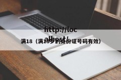 满18（满18岁的身份证号码有效）