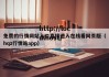 免费的行情网站入口直接进入在线看网页版（hqz行情站app）