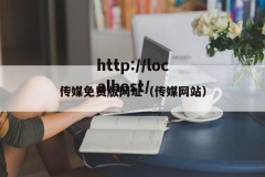 传媒免费版网址（传媒网站）