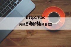 片线上观看（在线看据）