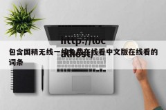 包含国精无线一线免费在线看中文版在线看的词条