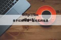 关于红桃传媒一起吃瓜的信息