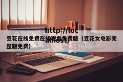 豆花在线免费在线观看免费版（豆花女电影完整版免费）