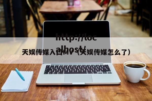 天娱传媒入囗MV(天娱传媒怎么了)