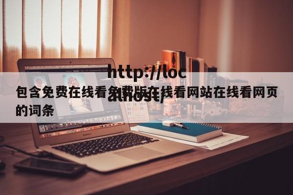 包含免费在线看免费版在线看网站在线看网页的词条