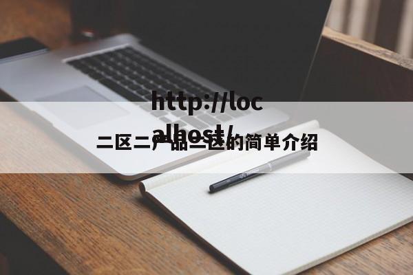 二区二产品二区的简单介绍