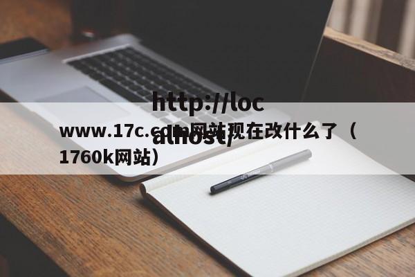 www.17c.com网站现在改什么了(1760k网站)