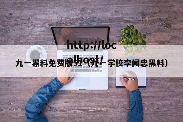 九一黑料免费版51(九一学校李闻忠黑料)
